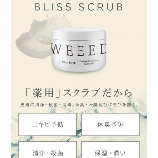 WEEED 大人気ボディスクラブ(ボディスクラブ)