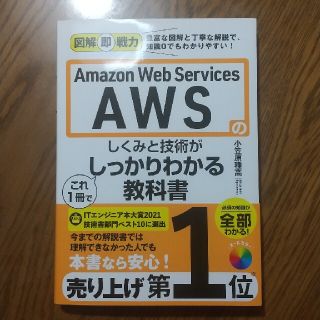 Ａｍａｚｏｎ　Ｗｅｂ　Ｓｅｒｖｉｃｅｓ　ＡＷＳのしくみと技術がこれ１冊でしっかり(コンピュータ/IT)