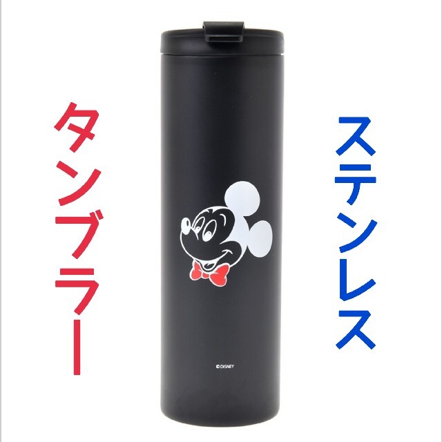 Disney(ディズニー)の新品★ミッキー★ミニー 【タンブラー】ステンレス★ディズニーストア★匿名配送 インテリア/住まい/日用品のキッチン/食器(タンブラー)の商品写真