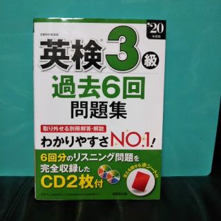 jun様専用 英検３級過去６回問題集 ’２０年版 CD２枚(資格/検定)