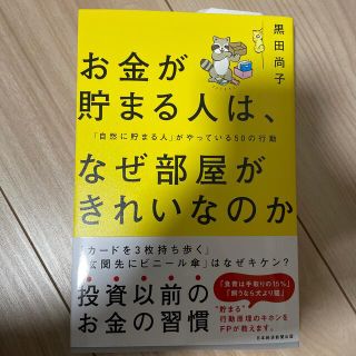 お金が貯まる人は、なぜ部屋がきれいなのか 「自然に貯まる人」がやっている５０の行(ビジネス/経済)