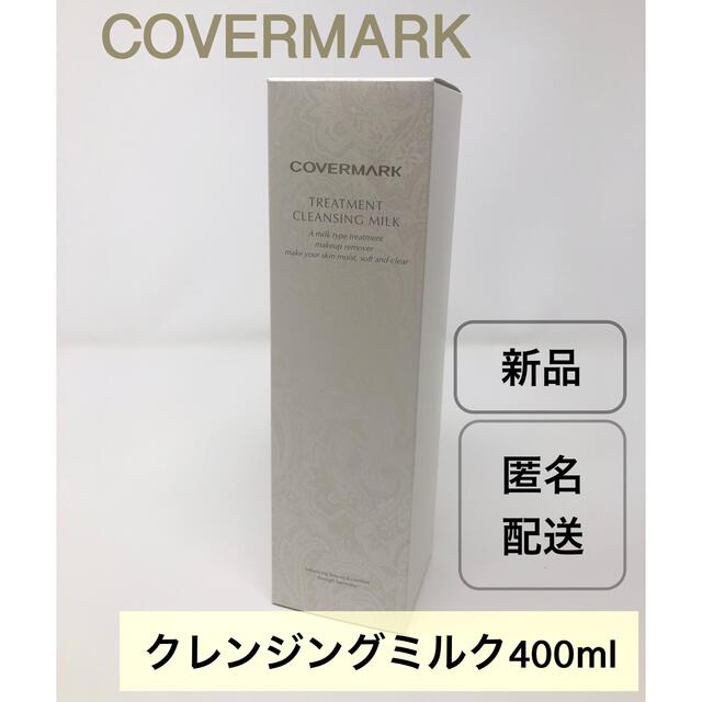 カバーマーク トリートメント クレンジングミルク　400g