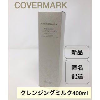 カバーマーク(COVERMARK)のカバーマーク トリートメント クレンジングミルク　400g(クレンジング/メイク落とし)