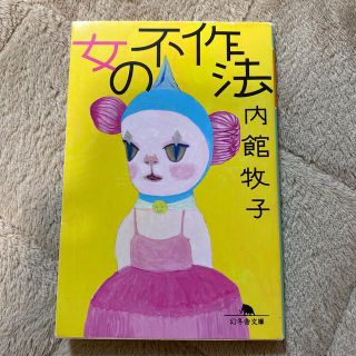 女の不作法(その他)