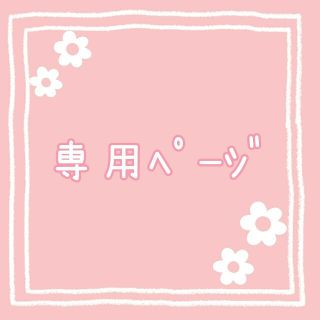 はな＊様 専用ページ(その他)