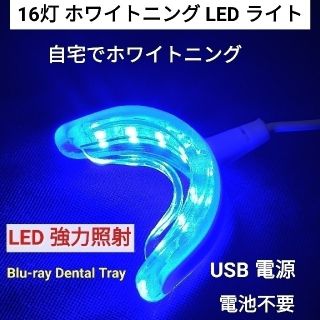 セルフホワイトニング 16灯 LED ホワイトニング ライト(口臭防止/エチケット用品)