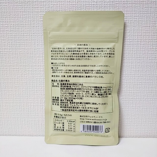 【新品未開封】 北国の恵み 93粒×3袋 ウェルヴィーナス 健康補助食品