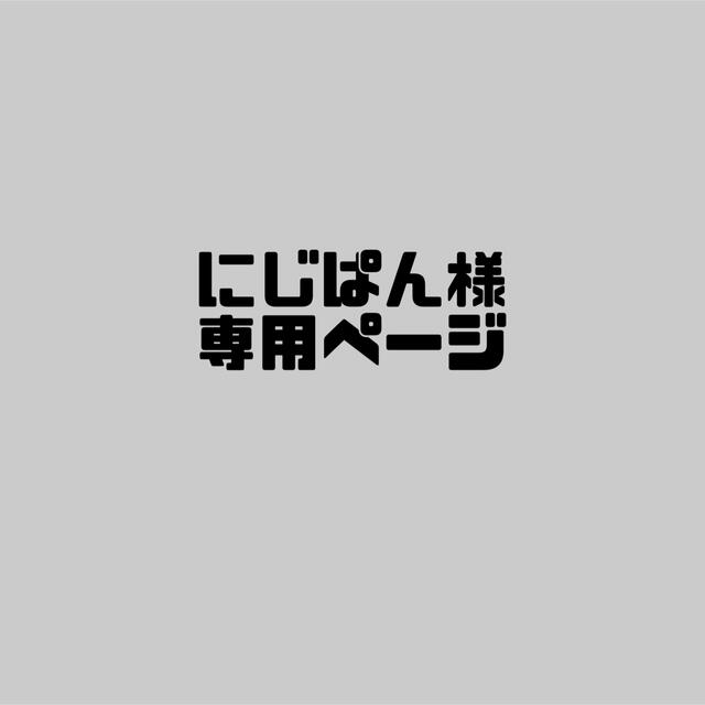 にじぱん様専用ページ 消しゴムはんこの通販 by 消しゴムはんこBANANA