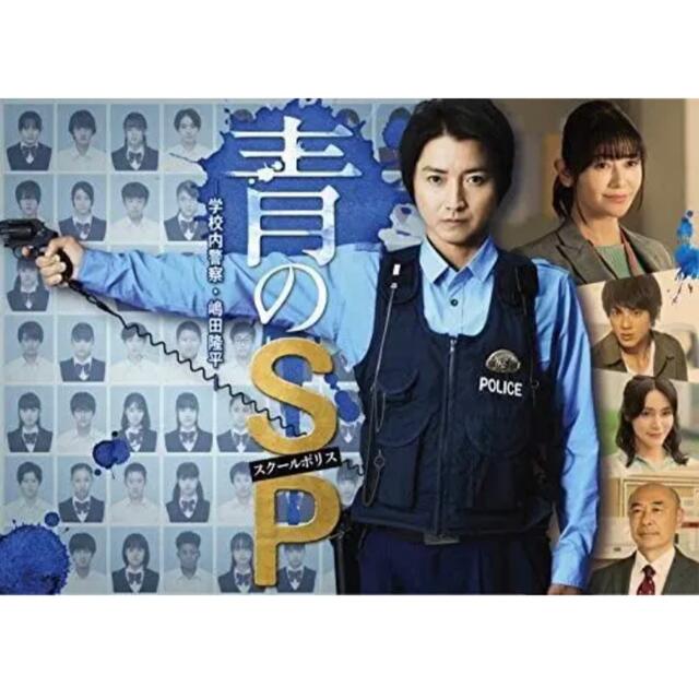 大石哲也青のSP(スクールポリス)-学校内警察・嶋田隆平- DVD-BOX〈6枚組〉