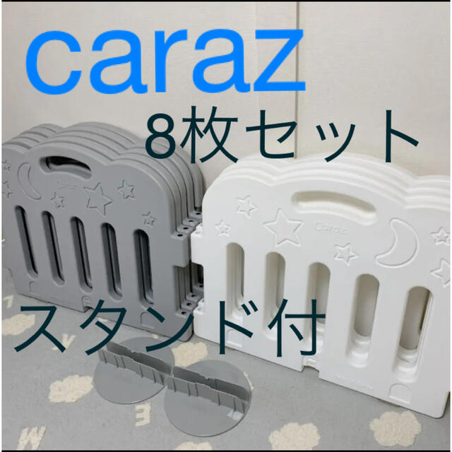 再お値下げ中。スタンド付きCaraz カラズ ベビーサークル 8枚セットおまけ付