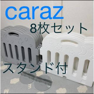 再お値下げ中。スタンド付きCaraz カラズ ベビーサークル 8枚セットおまけ付(ベビーフェンス/ゲート)