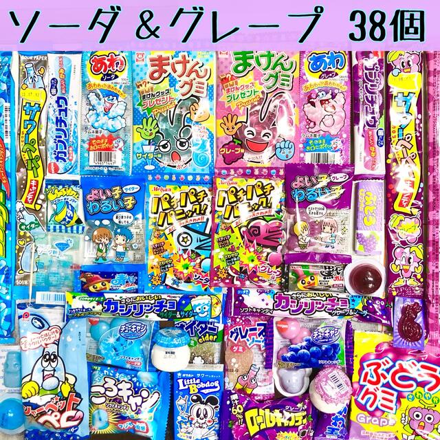 駄菓子 詰め合わせ【ソーダ＆グレープ38個】 食品/飲料/酒の食品(菓子/デザート)の商品写真