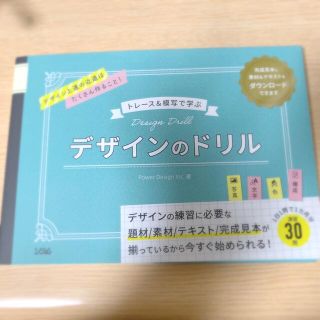 トレース＆模写で学ぶデザインのドリル(アート/エンタメ)