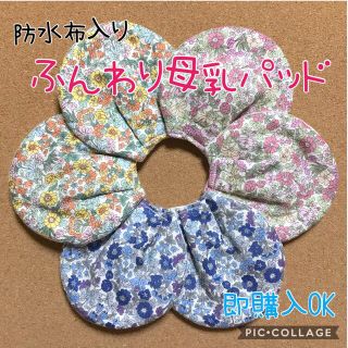 防水布入り　ふんわり母乳パッド　小花(母乳パッド)