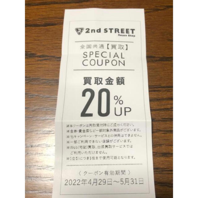 セカンドストリート セカスト 20%買取料金アップ クーポン チケットの優待券/割引券(ショッピング)の商品写真