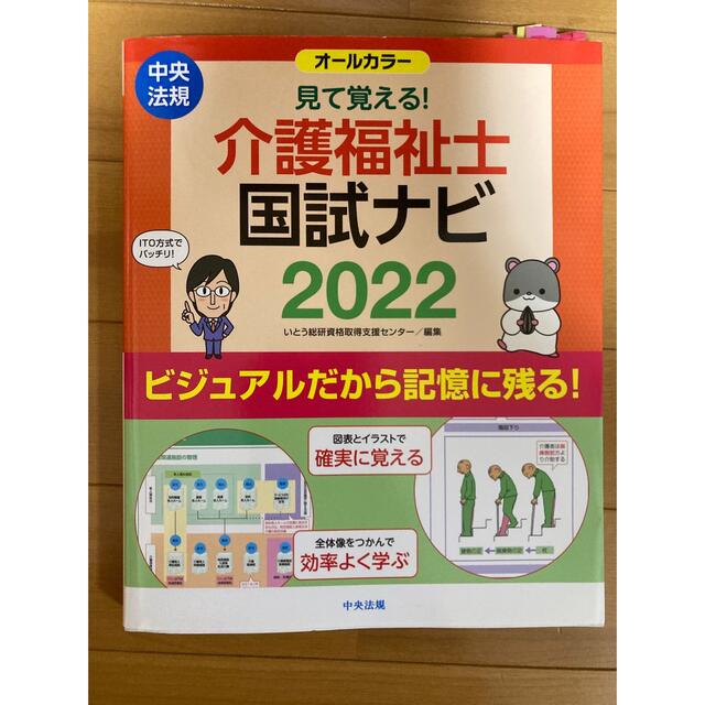 見て覚える！介護福祉士国試ナビ ２０２２ エンタメ/ホビーの本(資格/検定)の商品写真