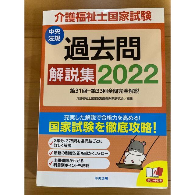 介護福祉士国家試験過去問解説集 第３１回－第３３回全問完全解説 ２０２２ エンタメ/ホビーの本(資格/検定)の商品写真