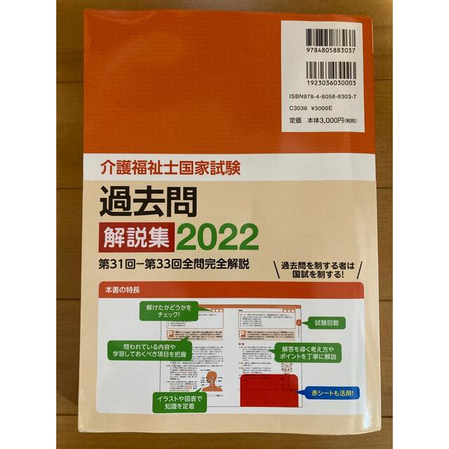 介護福祉士国家試験過去問解説集 第３１回－第３３回全問完全解説 ２０２２ エンタメ/ホビーの本(資格/検定)の商品写真