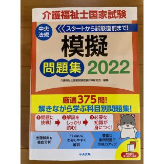 介護福祉士国家試験模擬問題集 ２０２２(資格/検定)