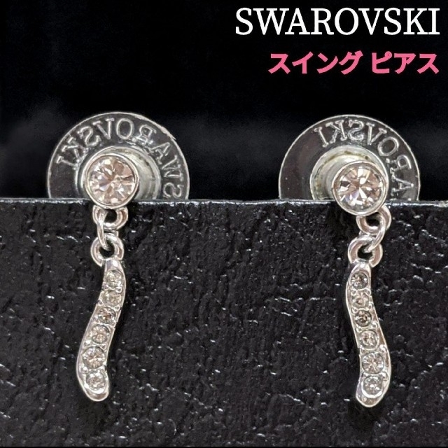 【SWAROVSKI】スワロフスキー★ゆれる ストーン ピアス