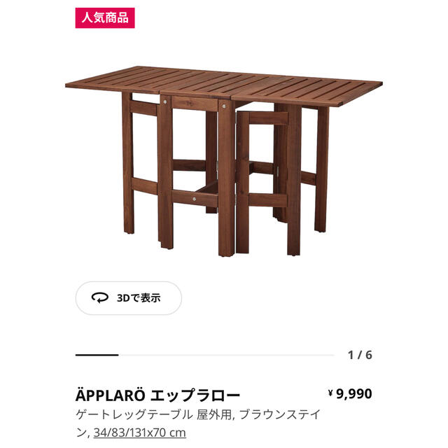 IKEA(イケア)の【新品未使用】エップラロー 屋外用 ガーデンテーブル スポーツ/アウトドアのアウトドア(テーブル/チェア)の商品写真