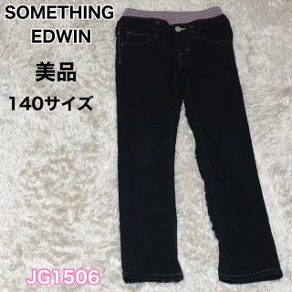 エドウィン(EDWIN)のSOMETHING EDWIN パンツ ブラック　140サイズ(パンツ/スパッツ)