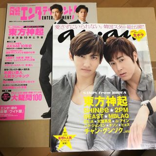 トウホウシンキ(東方神起)の2011年7.13anan 2015年5月増刊 日経エンタテイメント 東方神起(音楽/芸能)