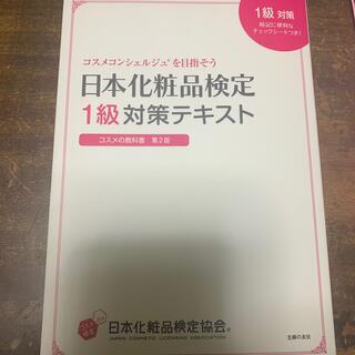 シュフトセイカツシャ(主婦と生活社)の日本化粧品検定1級対策テキスト 本(資格/検定)