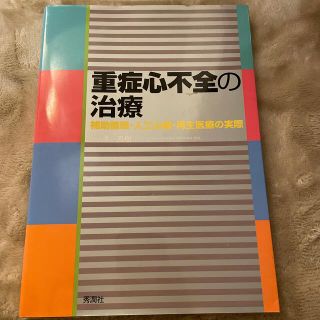 重症心不全の治療 補助循環・人工心臓・再生医療の実際(健康/医学)