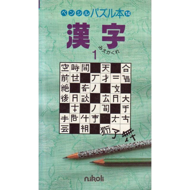 語学/参考書ペンシルパズル本14漢字