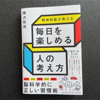 精神科医が教える毎日を楽しめる人の考え方(ビジネス/経済)