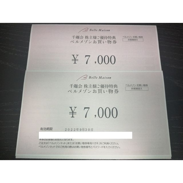 (匿名配送)ベルメゾン 千趣会 株主優待14,000円分