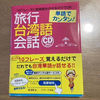 単語でカンタン！旅行台湾語会話(語学/参考書)