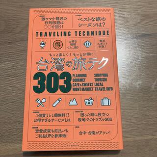 台湾の旅テク３０３ もっと楽しく！もっとお得に！(地図/旅行ガイド)