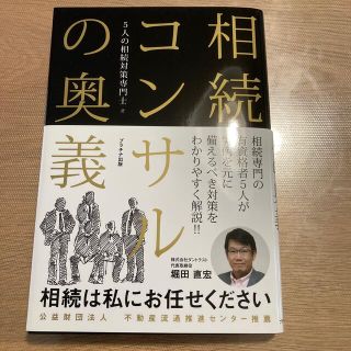 相続コンサルの奥義(人文/社会)