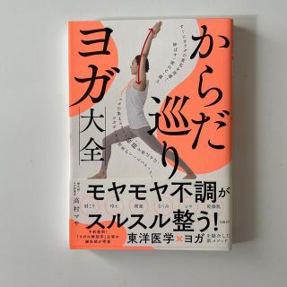 からだ巡りヨガ大全 すぐにカラダの変化を実感！伸ばす・流れる・蘇る(ヨガ)