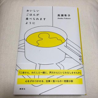 コウダンシャ(講談社)のおいしいごはんが食べられますように(文学/小説)