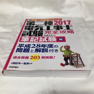 第二種電気工事士試験完全攻略 筆記試験編 2017年版(資格/検定)