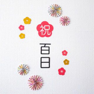 祝！百日&花形ペーパーファン(和柄)★100日祝い★お食い初め★熨斗風(お食い初め用品)