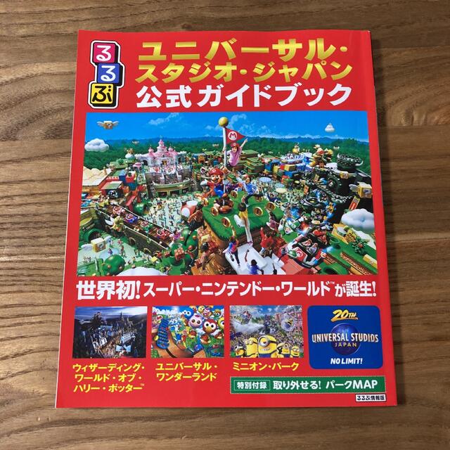 USJ(ユニバーサルスタジオジャパン)のるるぶ　ユニバーサル・スタジオ・ジャパン　公式ガイドブック エンタメ/ホビーの本(地図/旅行ガイド)の商品写真