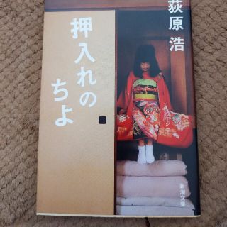 押入れのちよ(その他)