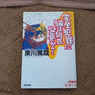 完全犯罪に猫は何匹必要か？ 長編推理小説(その他)