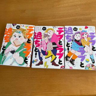 デブとラブと過ちと！ 1巻〜3巻(その他)