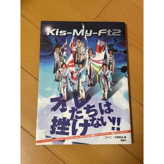 キスマイフットツー(Kis-My-Ft2)のKis-My-Ft2オレたちは挫けない！！キスマイ (アート/エンタメ)