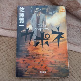 カポネ 上(文学/小説)