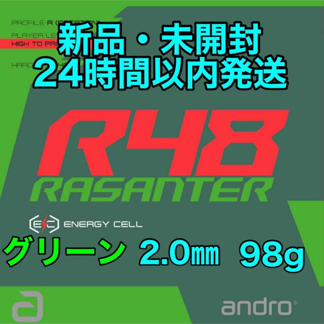 ラザンターR48 グリーン　緑　2.0mm  厚　新品　ラバー　98 スポーツ/アウトドアのスポーツ/アウトドア その他(卓球)の商品写真