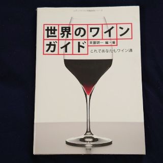 ショウガクカン(小学館)の【初版】世界のワインガイド これであなたもワイン通(料理/グルメ)