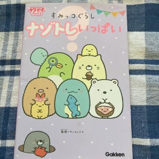 すみっコぐらし ナゾトレいっぱい　キラピチブックス　絵本　なぞなぞ(絵本/児童書)