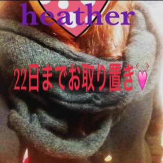 ヘザー(heather)のkaaaori様22日までお取り置き💓(マフラー/ショール)