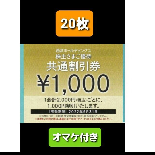 西武ホールディングス株主優待券 プリンスホテル株主優待券 リフト券 ...